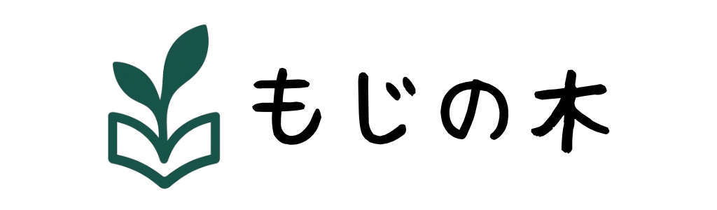 文字の木